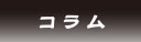 コラム