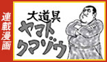 連載漫画 ヤマトクマゾウ