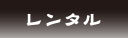 レンタル