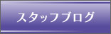 スタッフブログ