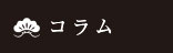 コラム