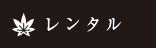 レンタル