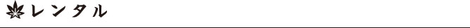 レンタル