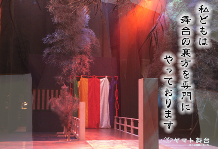 私たちは舞台の裏方を専門にやっております