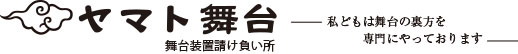 ヤマト舞台　舞台装置請け負い所　私どもは舞台の裏方を専門にやっております