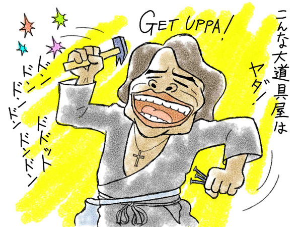 こんな大道具屋はヤダ