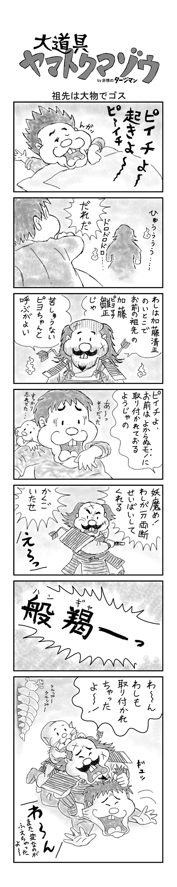 ヤマトクマゾウ